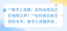 数字人克隆声音:简单几步,打造你的专属“声音双胞胎”!