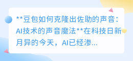 豆包AI克隆佐助声音:声音克隆技术,让动漫角色“开口说话”