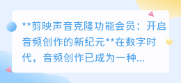 剪映声音克隆会员:解锁音频创作新境界,让声音克隆无界限!