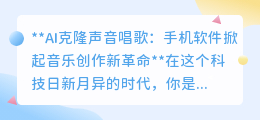 AI克隆声唱歌软件,开启音乐创作新纪元,让歌声无限可能!