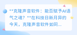 克隆声音软件:能否让AI“声”临其境,赋予语气之魂?