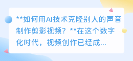 AI克隆声音制剪影视频,让偶像“声”临其境,创意无极限!
