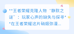 王者荣耀克隆英雄“失声”之谜:玩家体验缺失,设计背后有何考量?