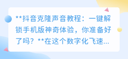 抖音声音克隆教程:一键解锁,让你的声音玩出新花样!
