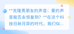 克隆男友之声:爱的永恒复刻,是浪漫还是伦理挑战?