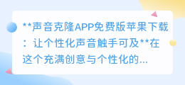 声音克隆APP苹果免费下载,打造专属声音标签,让个性声临其境!