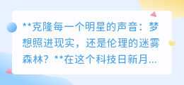 克隆明星声音:科技梦想还是伦理挑战?未来已来,你准备好了吗?