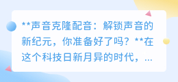 声音克隆配音:技术革新,让声音“复制”成为可能,你准备好了吗?