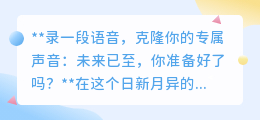 声音克隆技术来袭,专属声线轻松复制,你准备好迎接这场革命了吗?