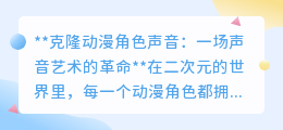 克隆动漫角色声音:声音艺术的革新,配音行业的未来?