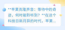 苹果声音克隆:未来之声,还需多久才能温暖我们的耳畔?