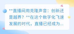 克隆声音直播:创新魅力VS道德边界,直播界新风口还是雷区?