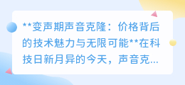 变声期声音克隆:高价背后的技术奇迹,探索声音的无限可能