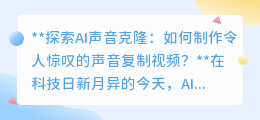 AI声音克隆:打造名人或自己的声音复制视频,探索科技新边界!