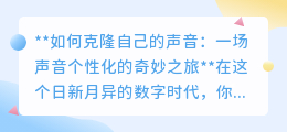 声音克隆:个性化时代新玩法,一键复制你的独特声线!