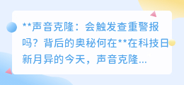 声音克隆能瞒天过海查重系统?揭秘其背后的技术真相