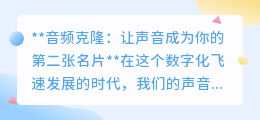 声音克隆:打造个性化数字名片,让你的声音成为身份新标识