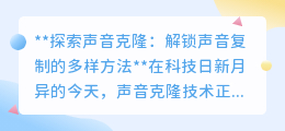 声音克隆:揭秘多样方法,让偶像之声触手可及不再是梦