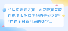 AI克隆声音软件