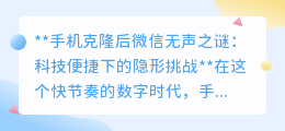 手机克隆后微信无声?揭秘科技便捷下的隐形挑战与解决方案