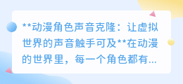 动漫角色声音轻松克隆,AI技术让虚拟之声触手可及!