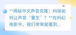 中文声音克隆:科技让声音“重生”,90%相似度以假乱真?