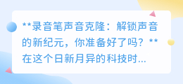 录音笔声音克隆:声音复制新时代,你准备好迎接这场变革了吗?