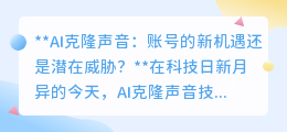 AI克隆声音:账号运营的金钥匙还是法律雷区?