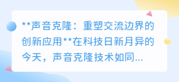 声音克隆:重塑交流,开启声音革命,探索无限应用新边界