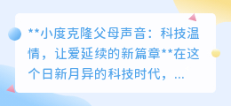 小度克隆父母声,科技续温情,让爱跨时空,温暖永相伴