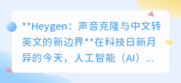 Heygen突破:中文声转英文克隆,重塑跨语言沟通新纪元