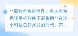 声音克隆新纪元:手机软件助你轻松拥有真人般克隆声