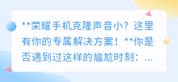 荣耀手机克隆声音太小?四招助你轻松解决,放大音量!