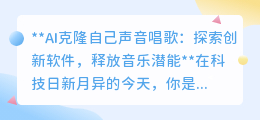 AI克隆声线唱歌:创新软件解锁音乐潜能,让你的声音唱响新世界