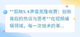 剪映5.4声音克隆收费:技术创新与用户成本的平衡点何在?