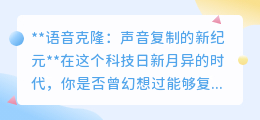 语音克隆技术来袭,**FishAudio**等神器开启声音复制新篇章!