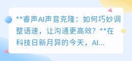 睿声AI声音克隆:精准调速,让每一次沟通都高效自然!
