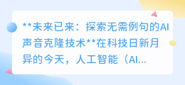 无需例句,AI声音克隆来袭:你的声音,数字世界的新“声”力军