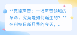 克隆声音:科技革命,让逝去声音重生,开启声音新纪元!