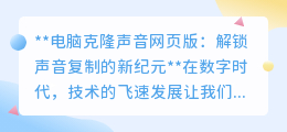 电脑克隆声音网页版:一键解锁,让你的声音“复制粘贴”新时代