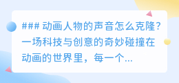 动画声音克隆:科技让虚拟角色“开口”,创意碰撞新纪元