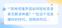 剪映克隆声音:中文变英文朗读,视频创作国际范轻松get!