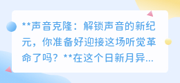 声音克隆:开启听觉新纪元,你准备好迎接这场声音革命了吗?