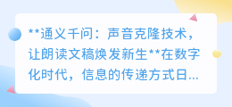 通义千问:声音克隆技术,让历史名人“开口”朗读你的文稿