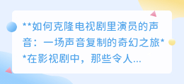声音克隆:让经典之声重现,开启声音复制的奇幻科技之旅