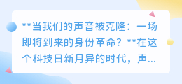 声音克隆:身份革命还是伦理挑战?未来已来,你准备好了吗?