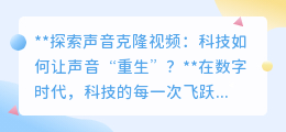 声音克隆:科技让逝去声音“重生”,开启数字世界新篇章