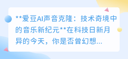 爱豆AI声音克隆:科技重塑音乐,与偶像共赴超越时空的视听盛宴