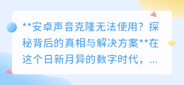 安卓声音克隆失灵?揭秘原因,教你轻松解锁使用秘籍!