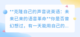 克隆声音学英语,科技革新,让地道口语“声”临其境